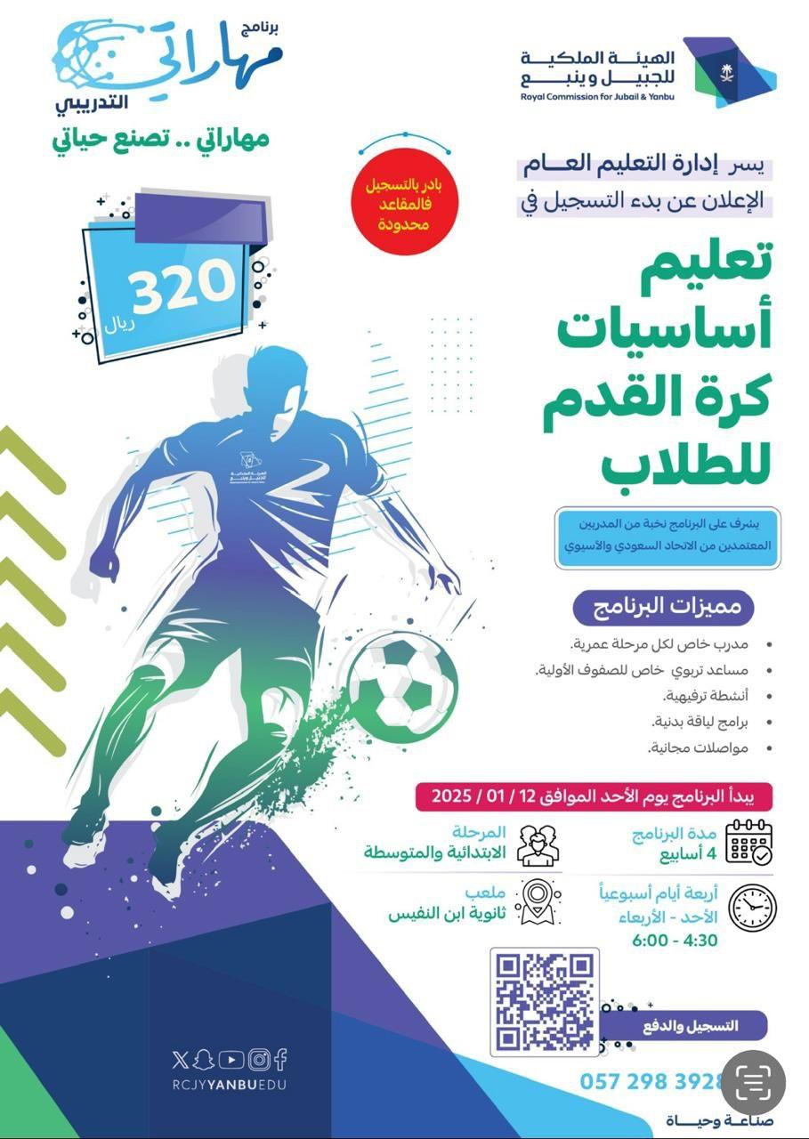 برنامج لتدريب الطلاب على مهارات كرة القدم بالتعاون مع إدارة الهيئة الملكية بينبع